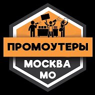 Промоутеры МОСКВА