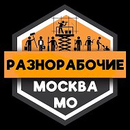 Разнорабочие МОСКВА