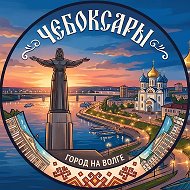 Чебоксары