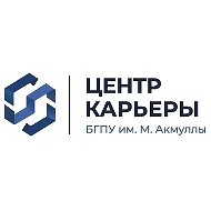 Центр карьеры БГПУ им.Акмуллы
