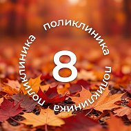 Городская поликлиника №8