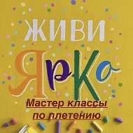 ЖИВИ ЯРКО