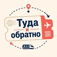Туда и обратно