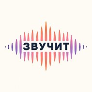 ЗВУЧИТ