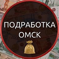 Работа и подработка Омск 🔥