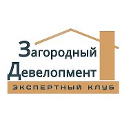 Загородный Девелопмент Экспертный Клуб | ИЖС