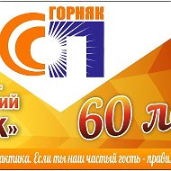 ООО "Санаторий-профилакторий "Горняк"