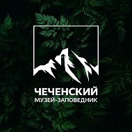 ГБУ «Чеченский музей-заповедник»