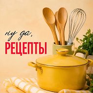 Ну да, Рецепты