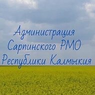 Администрация Сарпинского района
