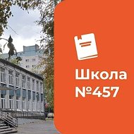 Школа 457 Санкт-Петербург