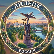 Липецк