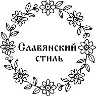 Славянский стиль