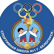 Спортшкола1 Белогорск