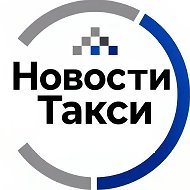 Новости Такси