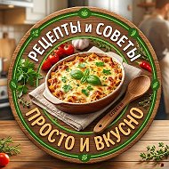 Рецепты и советы /Просто и вкусно 🍽