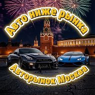 Авторынок Москва / Авто ниже рынка