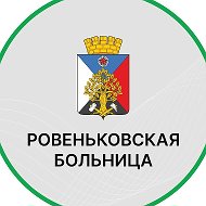 Ровеньковская городская больница ЛНР
