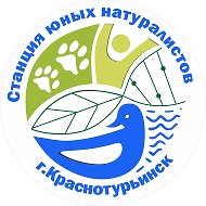 СТАНЦИЯ ЮНЫХ НАТУРАЛИСТОВ                                           г. Краснотурьинск