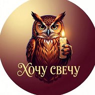 Хочу свечу | Сказка & Магия & Свечи