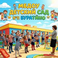 МБДОУ КГО Детский сад 11 Буратино