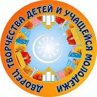 МАУДО «Дворец творчества детей и учащейся молодёжи "