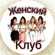 Женский Клуб