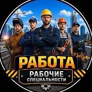 Работа Краснодара | Рабочие