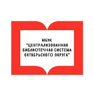 МБУК "ЦБС Октябрьского округа"