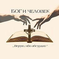 ☦️БОГ и ЧЕЛОВЕК☦️