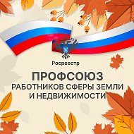 Профсоюз работников сферы земли и недвижимости