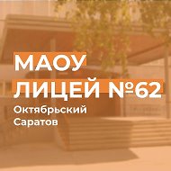 МАОУ «Лицей № 62»