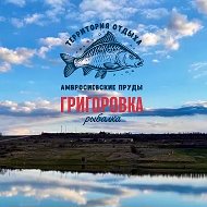 Территория отдыха | ГРИГОРОВКА| Амвросиевские пруды
