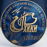 Хабаровский краевой колледж искусств