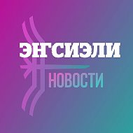 Новости Эҥсиэли. Намский улус