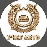 Учёт Авто Липецк