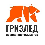 Гризлед - аренда инструментов в Ульяновске