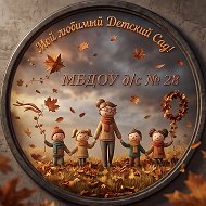 Детский сад №28, г. Новосибирск