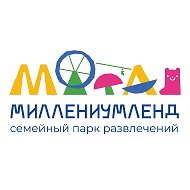 «МИЛЛЕНИУМЛЕНД» - семейный парк развлечений