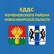 ЕДДС Коченёвского района