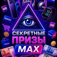 СЕКРЕТНЫЕ ПРИЗЫ MAX