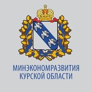 Минэкономразвития Курской области