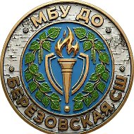 МБУ ДО "Березовская СШ"