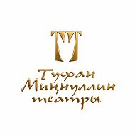 Нижнекамский государственный татарский драматический театр имени Т. А. Миннуллина