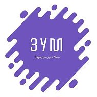 ЗУМ - Зарядка Для Ума