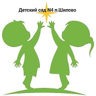 Детский сад №4 п. Шилово