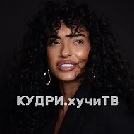 КУДРИ.хучиТВ