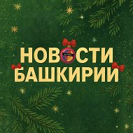 Новости Башкирии | Ҙур секрет