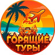 Канал Горящих Туров