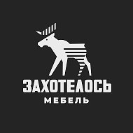Захотелось мебель